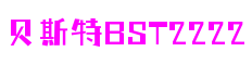 河南省郑州市贝斯特bst2222角色设计有限公司